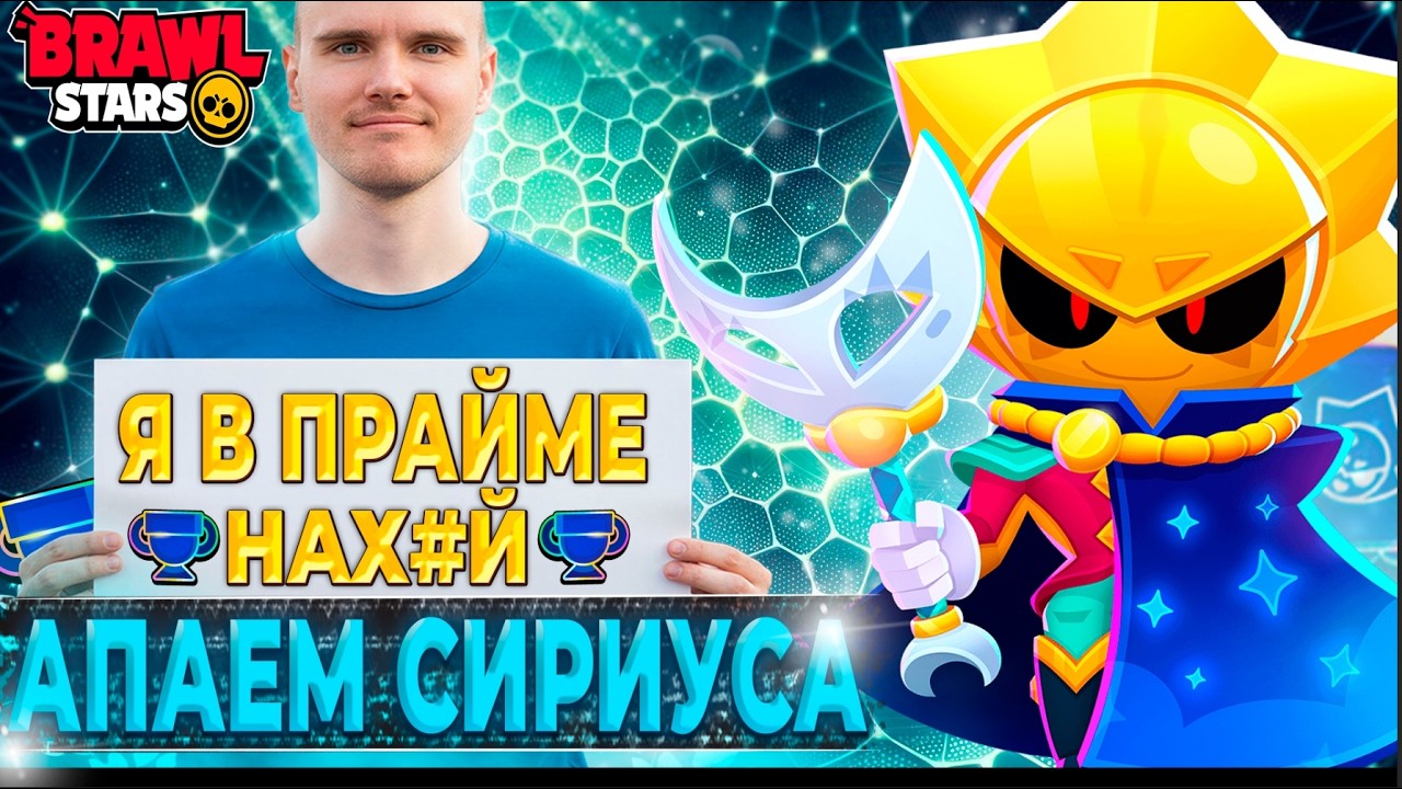 АПАЕМ СИРИУСА СО ЗРИТЕЛЯМИ В ТРИО ШД ♦️ СТРИМ ПО БРАВЛ СТАРС/BRAWL STARS ♦️