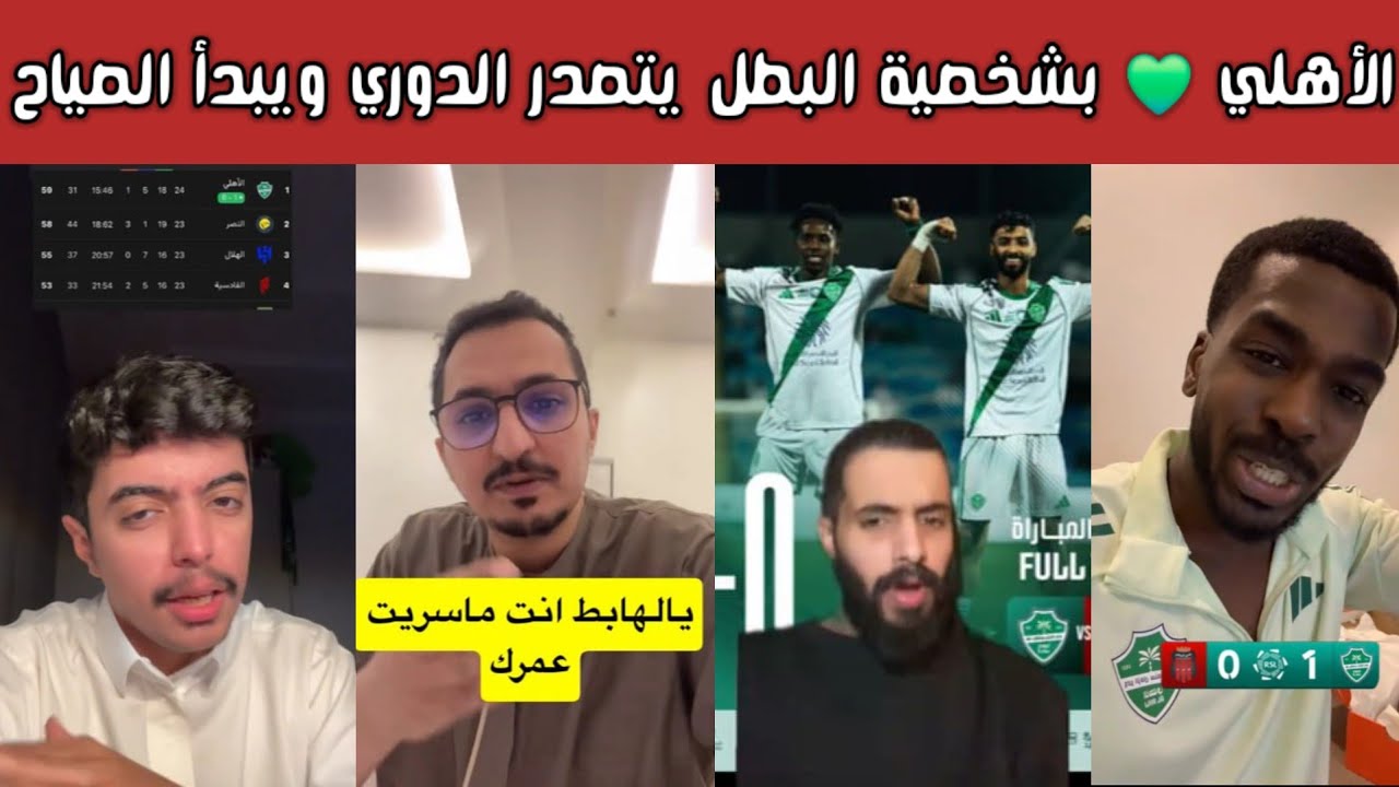 ردة فعل 🔥 أهلاوية وصياح اتحادي هلالي نصراوي بعد فوز الأهلي 1-0 على الرياض وتصدر الدوري السعودي !