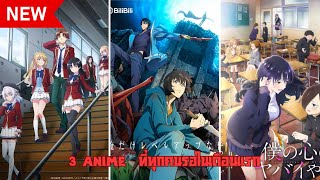 3 Anime ที่ทุกคนรอคอยในเดือนมกราคม