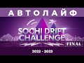 Автолайф - Sochi Drift Challenge (2022 - 2023)