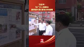 Xi Jinping Providing More Reliable and Adequate Security for the People
