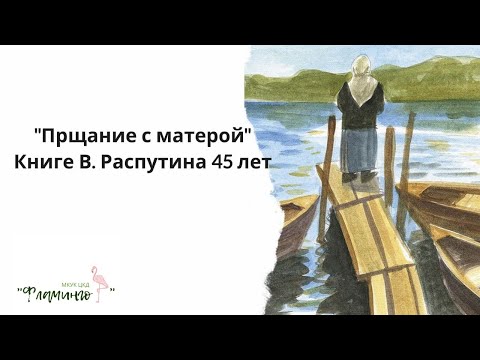 "Прощание с Матёрой"