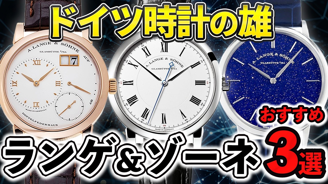 ランゲ＆ゾーネ】ドイツが誇る至高の腕時計を徹底解説！おすすめ3選