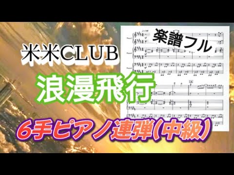 浪漫飛行:6手ピアノ連弾/中級 - 米米CLUB