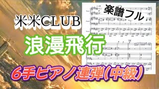 浪漫飛行:6手ピアノ連弾/中級 - 米米CLUB