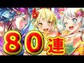 【バンドリ_ガルパ】余ったスターで80連やってみた【ドリームフェスティバルガチャ】