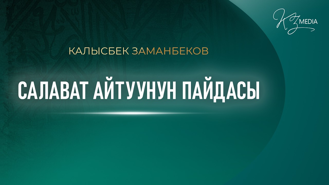 САЛАВАТ АЙТУУНУН ПАЙДАСЫ | КАЛЫСБЕК ЗАМАНБЕКОВ