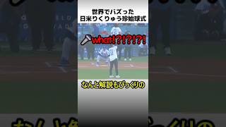 世界でバズったりくりゅう始球式