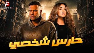 حصريا فيلم للأكشن والإثارة | حارس شخصي | بطوله #محمد_امام  #هنا_الزاهد 🔥🔥