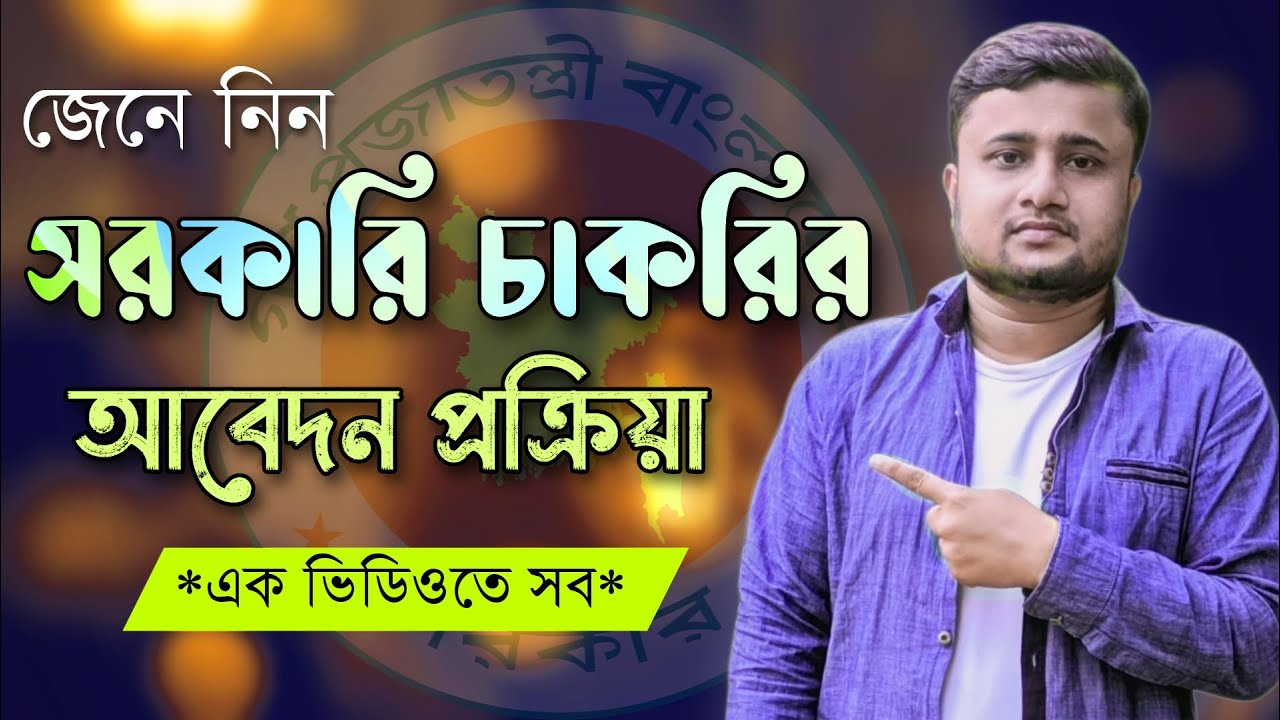 জেনে নিন সরকারি চাকরির আবেদন কিভাবে করতে হয়। How to Apply govt job in bd. 