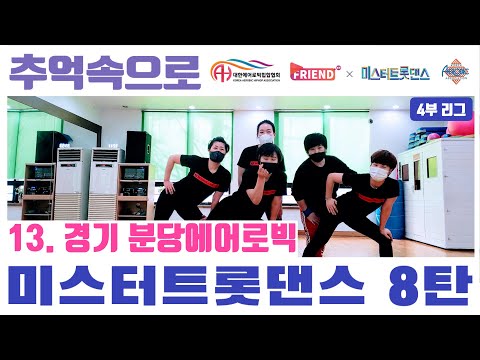 [미스터 트롯댄스 A4리그 8라운드] / TOP 6 “추억속으로" / 경기 분당에어로빅