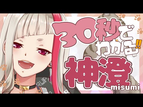 【自己紹介】30秒でわかる！Vtuberみすみだよ！！！【新人Vtuber | 神澄】