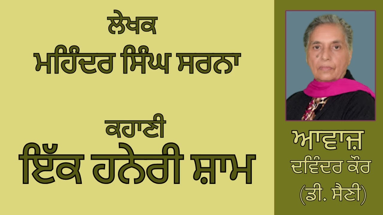 ⁣ਕਹਾਣੀ :  ਇੱਕ ਹਨੇਰੀ ਸ਼ਾਮ  || By :   ਮਹਿੰਦਰ ਸਿੰਘ ਸਰਨਾ