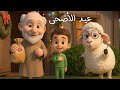 عيد الأضحى للأطفال 