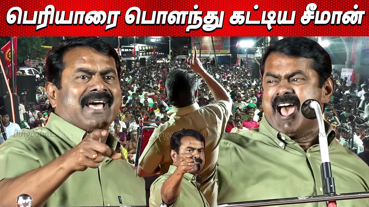 பெரியார் 🤬🤬 பைத்தியக்கார தற்குறி🤣🤣 Sorry Sorry🙏🙏 MURUGAaaa ❤️‍🔥 Seeman Speech Periyar latest Seeman