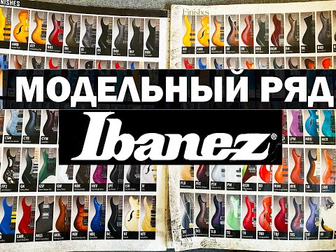 Видео: Все что знал про Ibanez