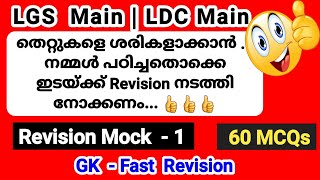 Revision Mock Test 1|LGS Main GK Practice| LDC Main|Degree Level Prelims| Smart Winner