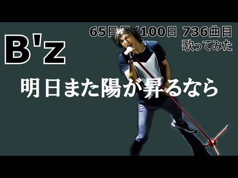フラット気味の解消方法は？　明日また陽が昇るなら【65日目  736曲目】