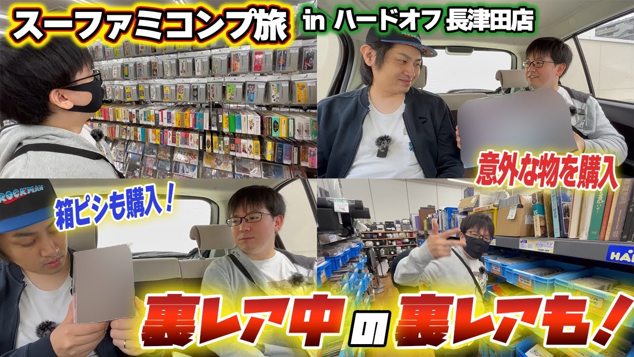 圧倒的安さのハードオフ長津田店！風次の意外な購入に審議も！？【レトロゲー巡り】【スーファミコンプ旅#18】