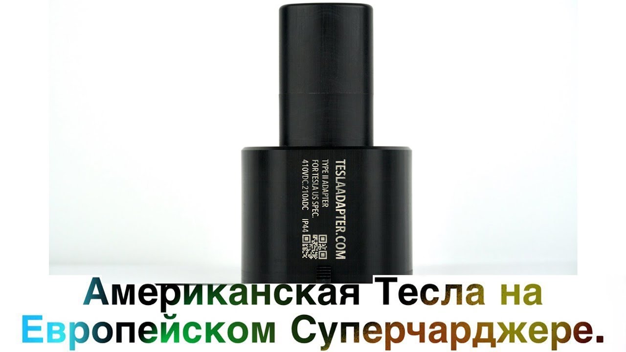 Зарядка американской теслы