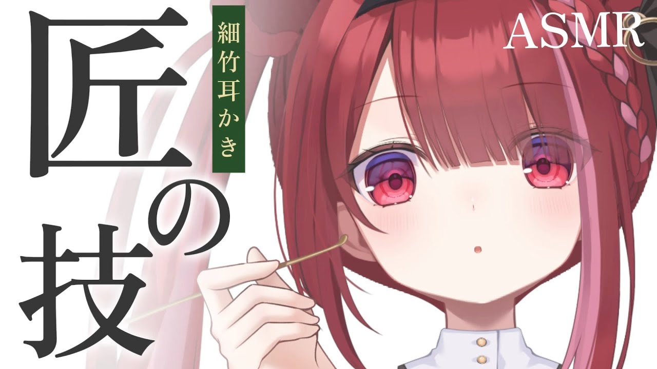【ASMR/3Dio】高級な細竹耳かきで頑固な耳垢をゴリゴリ。奥まで届く耳掃除。睡眠┆囁き┆ピンセット┆Earcleaning┆Whispering┆Vtuber【星めぐり学園/切熊ゆに】
