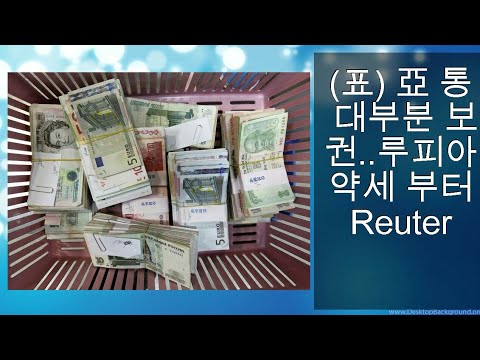 루피아 Update (표) 亞 통화 대부분 보합권..루피아 약세 부터 Reuters
