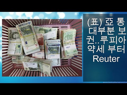   표 亞 통화 대부분 보합권 루피아 약세 부터 Reuters