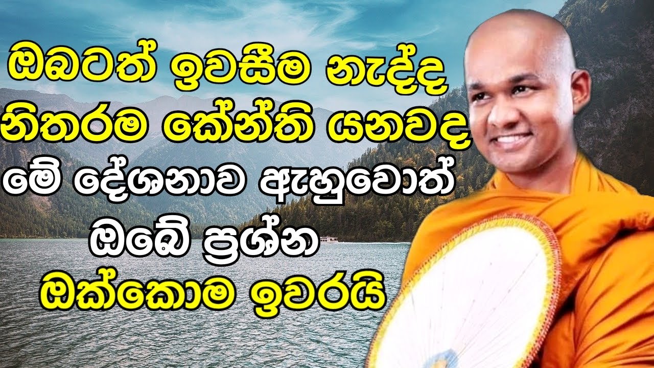ඔබටත් ඉවසීම නැද්ද? නිතරම කේන්ති යනවද ? මේක ඇහුවොත් ඔබේ ප්‍රශ්න සේරම ඉවරයි | Mawarale Bhaddiya Thero