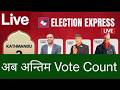 LIVE Nepal Election 2082 Votes Counts प रत न ध सभ न र व चन 2082 Voting Counts Live मत गणन