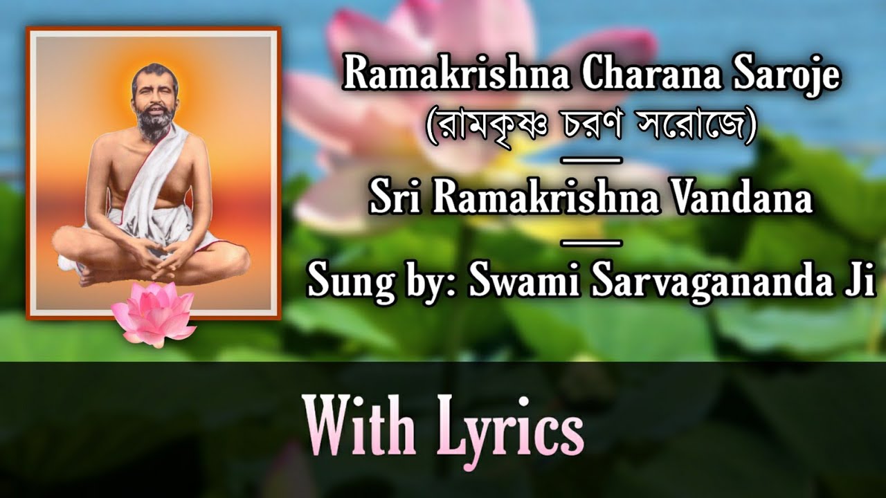 Ramakrishna Charana Saroje  Sri Ramakrishna Vandana  Sung by Swami Sarvagananda Ji