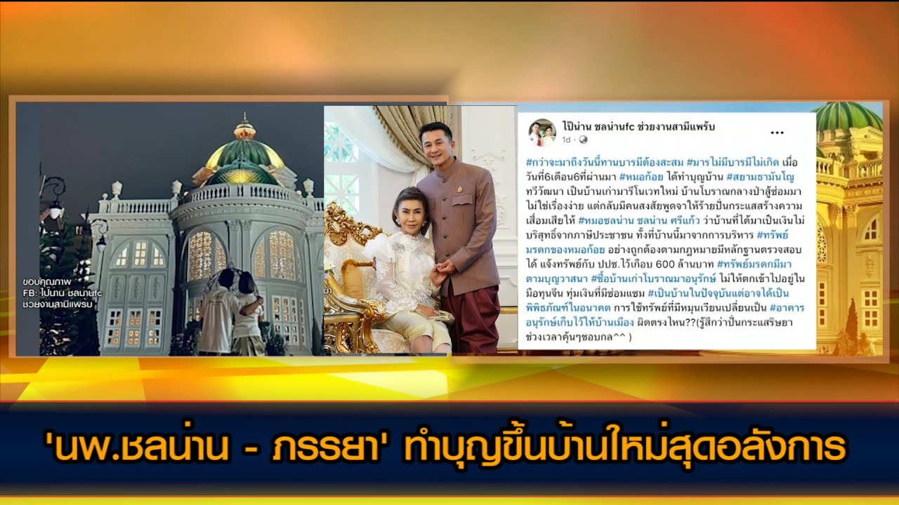 โซเชียลแห่แชร์ภาพ 'นพ.ชลน่าน -ภรรยา' ทำบุญขึ้นบ้านใหม่สุดอลังการ ด้านภรรยา แจงดราม่า บ้านสยามธามันโญ