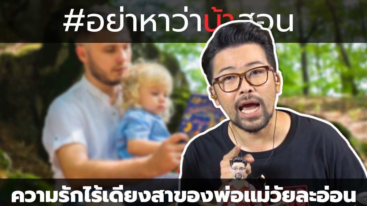 #อย่าหาว่าน้าสอน ความรักไร้เดียงสาของพ่อแม่วัยละอ่อน