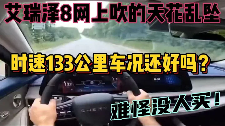 艾瑞澤8網上吹的天花亂墜，時速133公里車況還好嗎？難怪沒人買 - 天天要聞