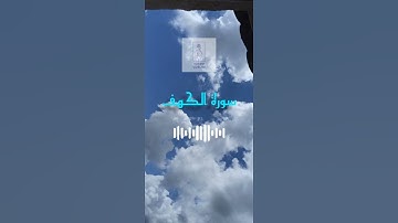 تلاوة سورة الكهف(٥) للقارئ سعد الغامدي