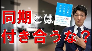 【5分解説】入社1年目の教科書｜新入社員これだけはやっちゃだめ！！