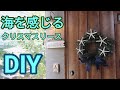 【DIY】海を感じるXmasリースの作り方