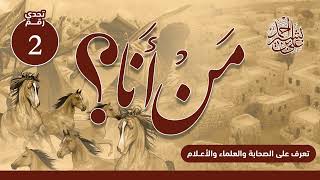 تعرف على الصحابة والعلماء والأعلام | من أنا؟ | الحلقة رقم (2) | أسامة بن زيد رضي الله عنه