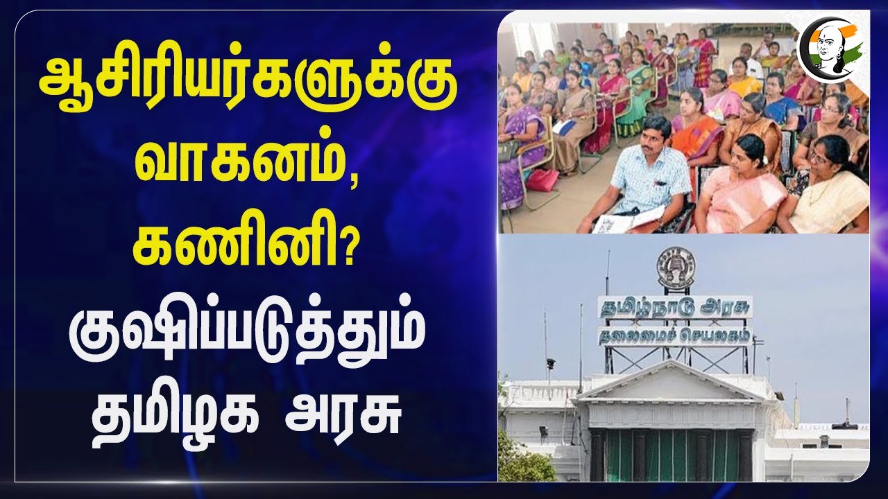 Teachers-களுக்கு வாகனம், கணினி?... Tamilnadu Goverment | Loan Facility | School Education Dept