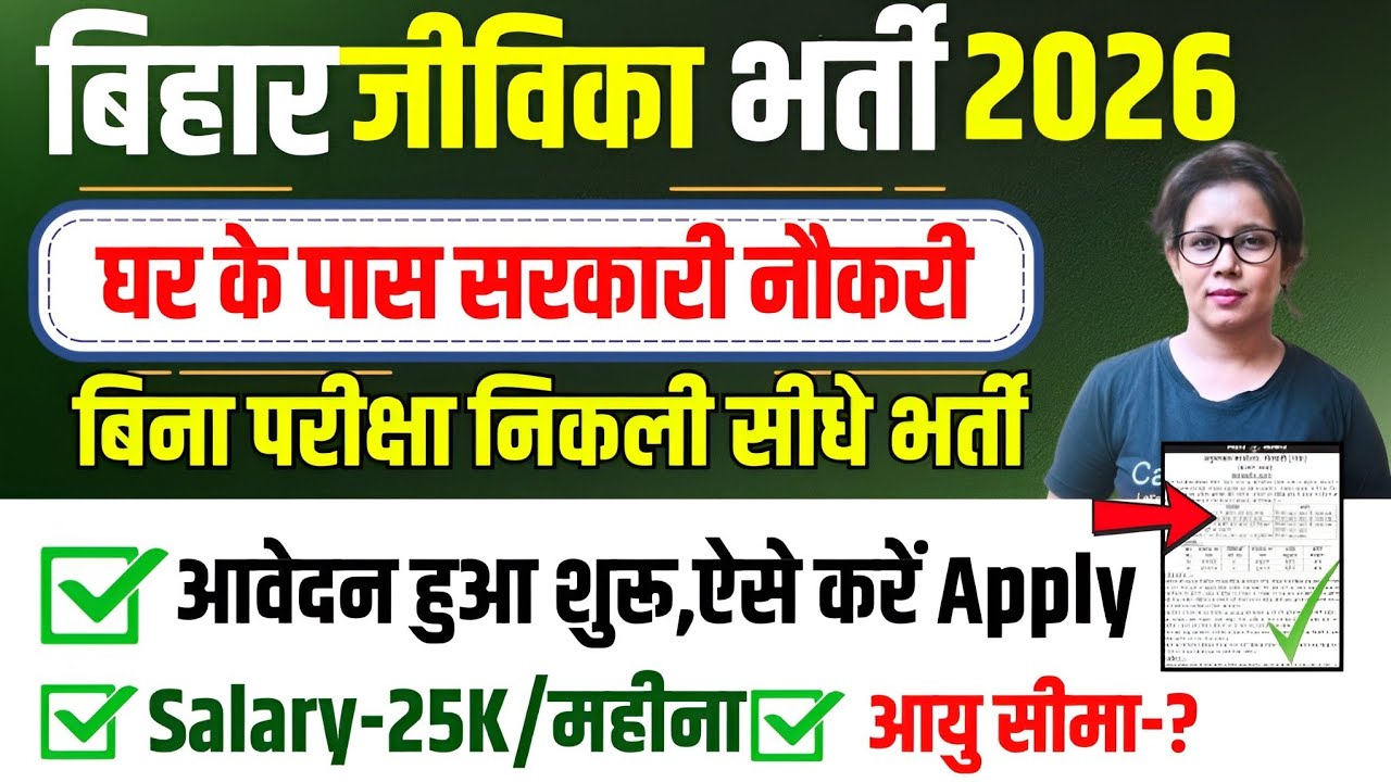 📢बिहार जीविका से निकली बिना परीक्षा घर के पास नौकरी😍Bihar Jeevika Vacancy 2026 | Catalyst soni 