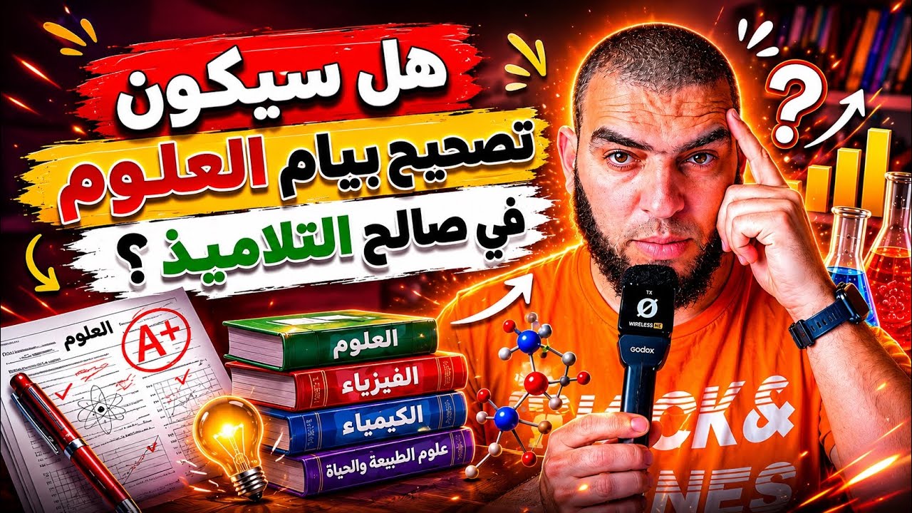 هل سيكون تصحيح بيام العلوم في صالح التلاميذ!؟