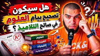 هل سيكون تصحيح بيام العلوم في صالح التلاميذ!؟