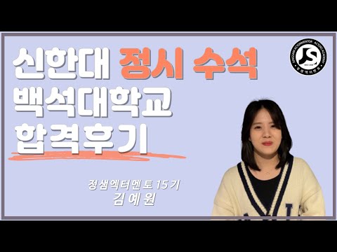 [정샘엑터멘토연기학원] 2023학년도 '신한대학교'  연극영화과 정시 수석 김예원 강남연기학원 대구연기학원 연극영화과입시 예고입시 성인연기학원