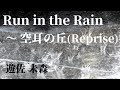 【Run in the Rain ~ 空耳の丘Reprise / 遊佐 未森】16bit非圧縮PCMアップロード