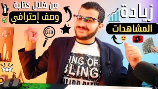 كتابة وصف إحترافي لزيادة المشاهدات والمشتركين وظهور فيديوهاتك في المقترحة وتصدر نتائج البحث