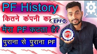 PF History Kaise Pata Kare  How To Check PF History  pf online proces