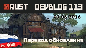 Rust Devblog 113 / Дневник разработчиков 113 ( 02.06.2016 ; 03.06.2016 )