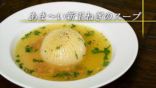 【超絶簡単】新玉ねぎを丸ごと煮込むだけで激うまスープの完成です【 料理レシピ 】