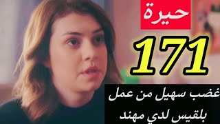 وفاء تتلقي مكالمه موجعه وصادمه/حيرة 171