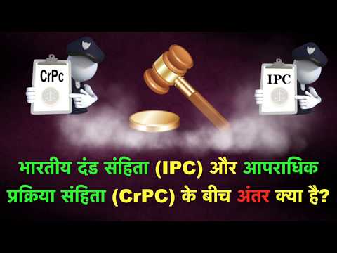 भारतीय दंड संहिता (IPC) और आपराधिक प्रक्रिया संहिता (CrPC) के बीच अंतर क्या है?