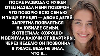 картинка: После развода отец отрёкся от меня, но не знал, что произойдёт дальше